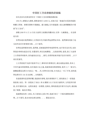 中国打工皇帝唐骏的讲演稿