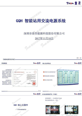 GQH智能站用交流电源系统
