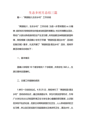 生态乡村月总结三篇