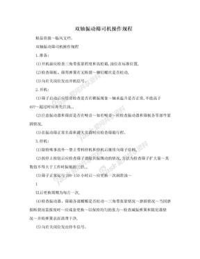 双轴振动筛司机操作规程