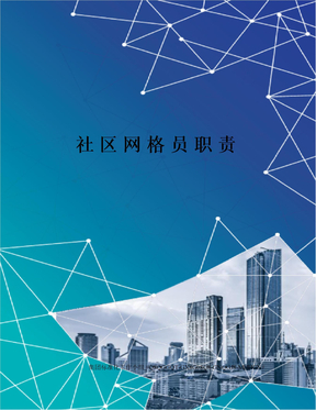 社区网格员职责