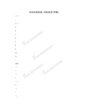 实用对联集锦 对联故事[终稿]