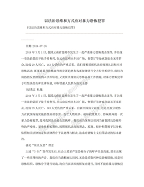 以法治思维和方式应对暴力恐怖犯罪