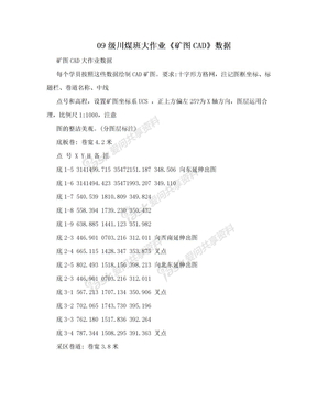 09级川煤班大作业《矿图CAD》数据