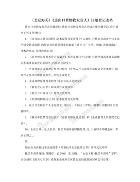 (北京海关)《进出口货物收发货人》注册登记表格