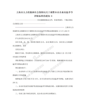 上海市人力资源和社会保障局关于调整本市企业高温季节津贴标准的通知 6