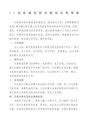 社区减灾防灾救灾应急预案