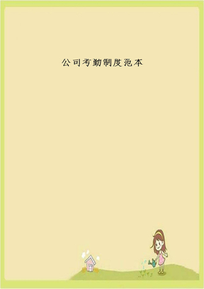 公司考勤制度范本