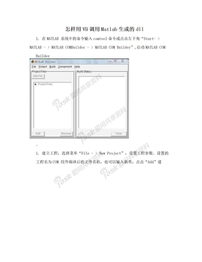 怎样用VB调用Matlab生成的dll