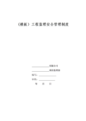 工程监理安全管理制度监理单位