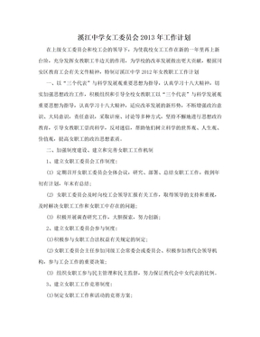 溪江中学女工委员会2013年工作计划