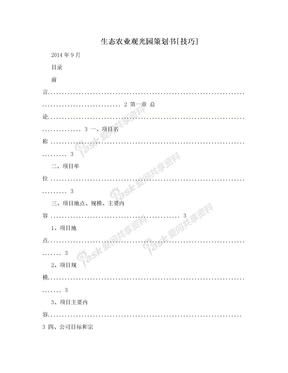 生态农业观光园策划书[技巧]