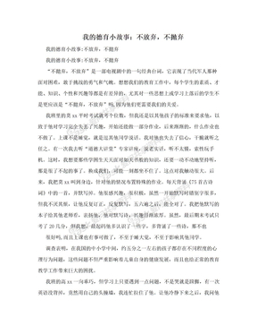 我的德育小故事：不放弃，不抛弃