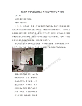 渝北区初中语文教师赴西南大学培训学习简报