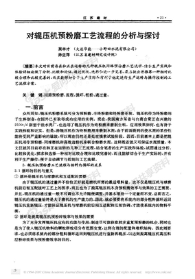 对辊压机预粉磨工艺流程的分析与探讨