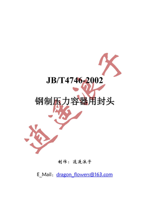 JB／T4746-2002钢制压力容器用封头