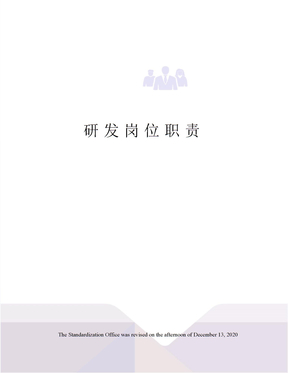 研发岗位职责