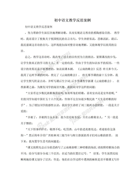初中语文教学反思案例