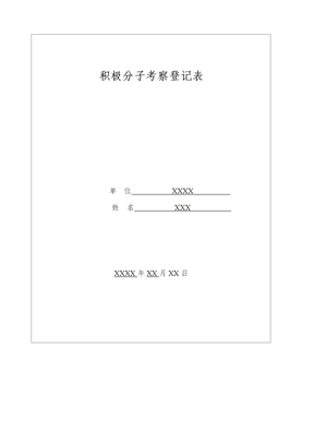 入党积极分子考察登记表