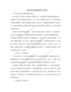 李红英先进事迹学习心得