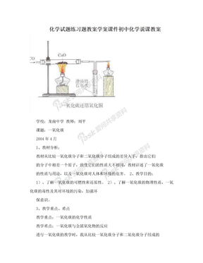 化学试题练习题教案学案课件初中化学说课教案