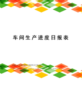 车间生产进度日报表