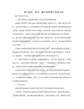 资产拍卖、转让、破产清算资产评估方法