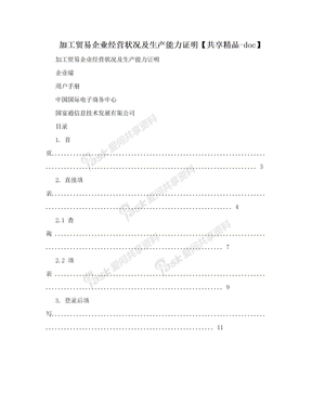 加工贸易企业经营状况及生产能力证明【共享精品-doc】