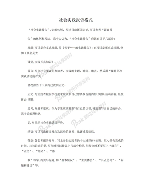 社会实践报告格式 范文