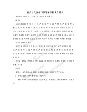 机关总支各部门领导干部征求意见表