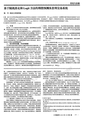 基于随机游走和Logit方法的期指预测及套利交易系统