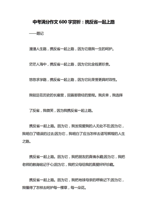 中考满分作文600字赏析：携反省一起上路