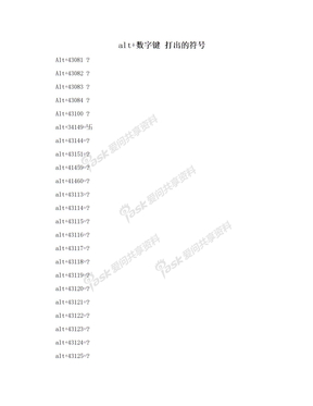 alt+数字键 打出的符号