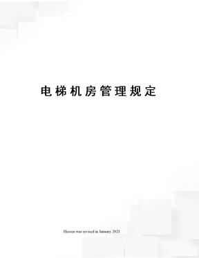 电梯机房管理规定