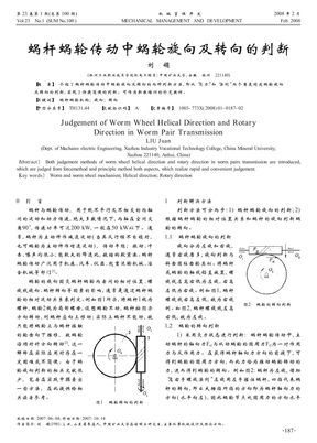 蜗杆蜗轮传动中蜗轮旋向及转向的判断