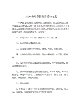 2020公司春游踏青活动方案