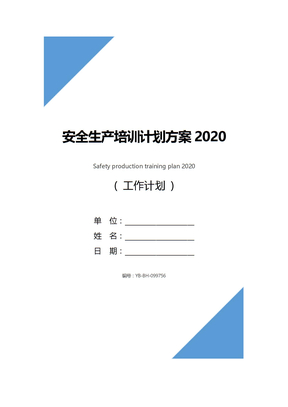 安全生产培训计划方案2020