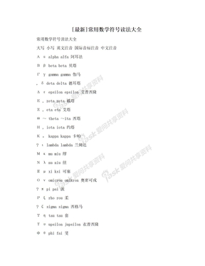 [最新]常用数学符号读法大全