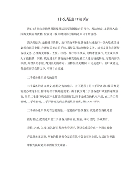 什么是进口清关及二手设备进口清关的流程