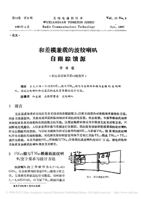 和差模兼载的波纹喇叭自跟踪馈源