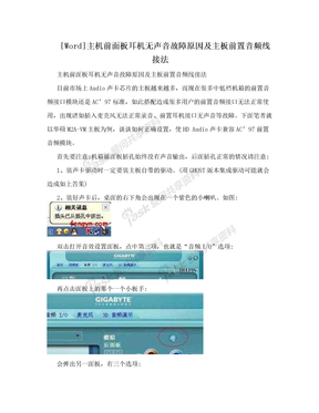 [Word]主机前面板耳机无声音故障原因及主板前置音频线接法