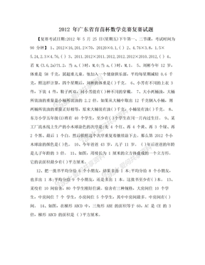 2012 年广东省育苗杯数学竞赛复赛试题