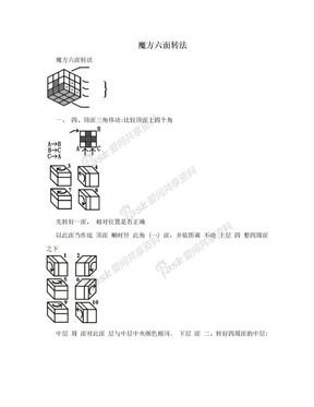 魔方六面转法