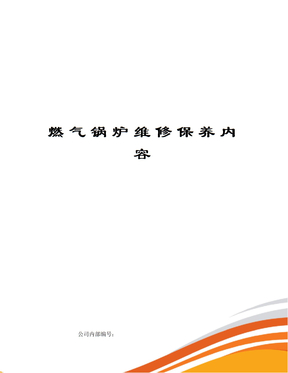 燃气锅炉维修保养内容