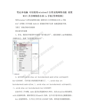 笔记本电脑  可以使用windows7自带无线网络功能 设置WIFI共享网络给小米1s手机[管理资料]