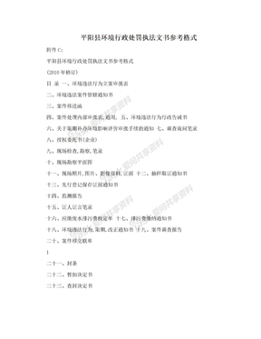 　平阳县环境行政处罚执法文书参考格式