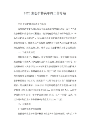 2020生态护林员年终工作总结