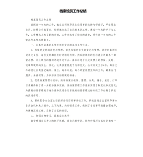 档案馆员工作总结模板