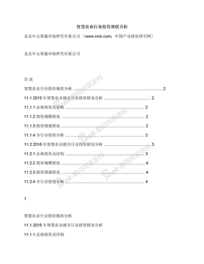 智慧农业行业投资现状分析