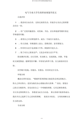 电气专业大学生的职业规划书范文